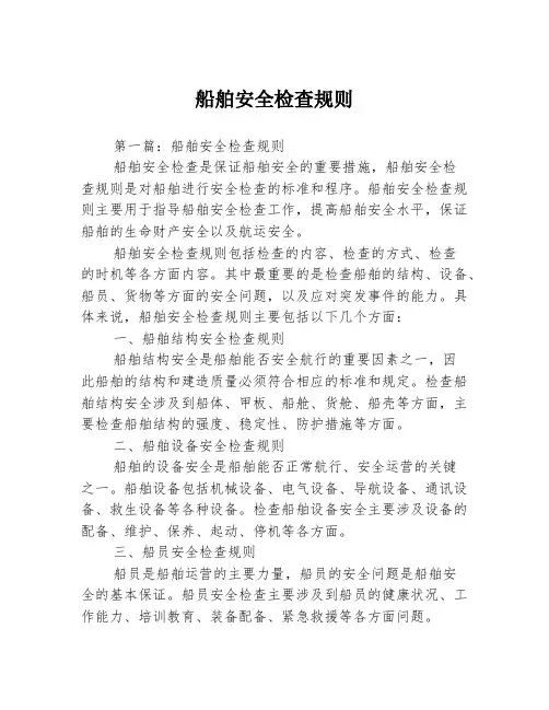 船舶安全检查规则3篇
