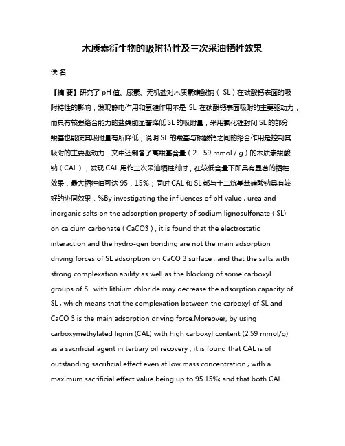 木质素衍生物的吸附特性及三次采油牺牲效果