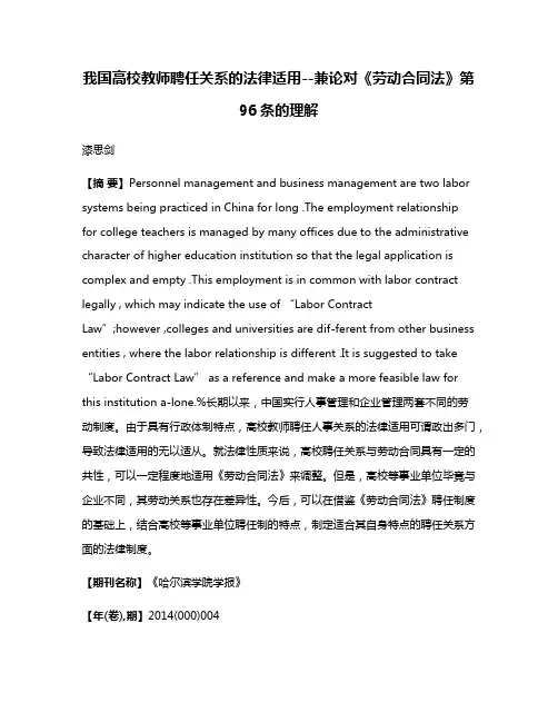 我国高校教师聘任关系的法律适用--兼论对《劳动合同法》第96条的理解