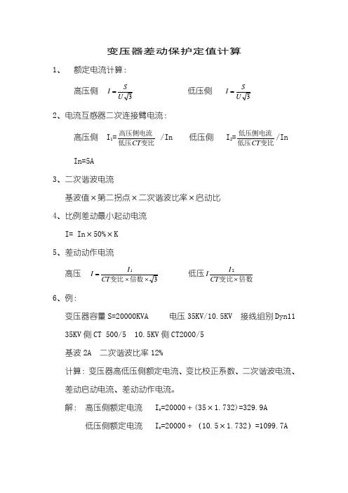 变压器差动保护定值计算