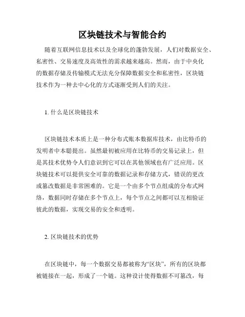 区块链技术与智能合约