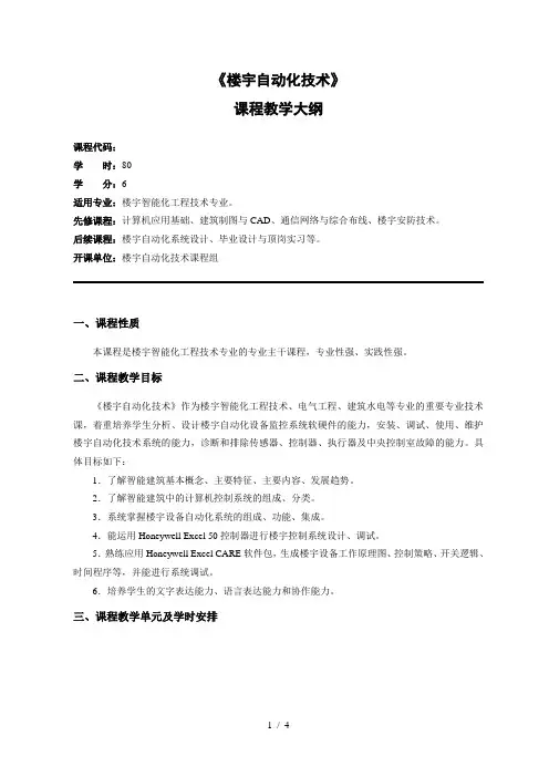 《楼宇自动化技术》教学大纲