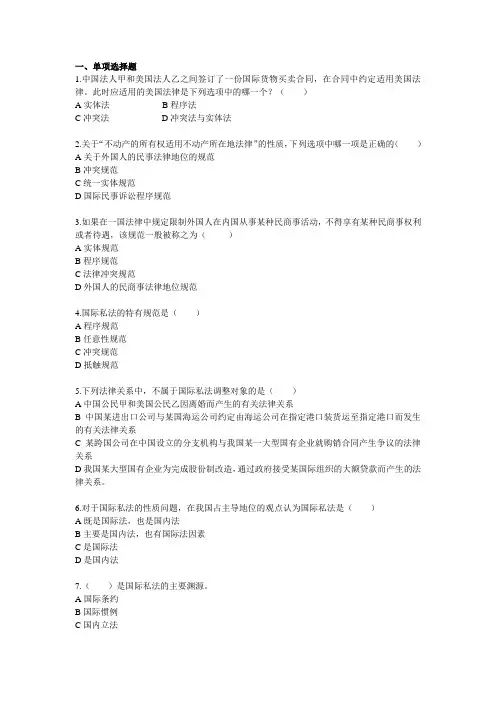 国际私法练习题--单项选择