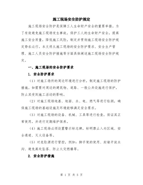 施工现场安全防护规定