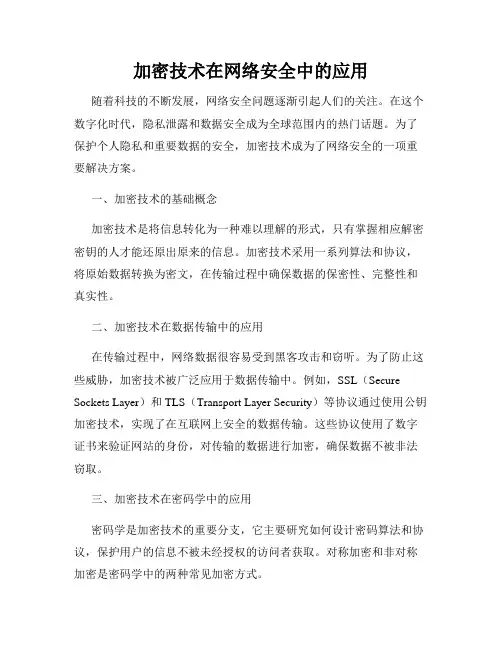 加密技术在网络安全中的应用