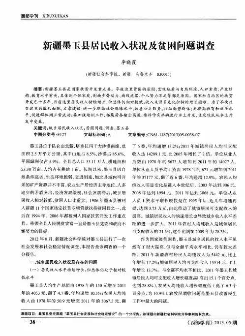 新疆墨玉县居民收入状况及贫困问题调查