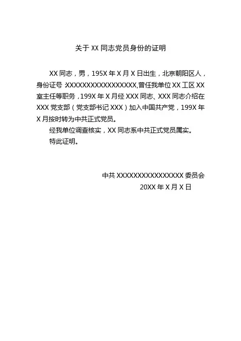 关于xx同志党员身份的证明