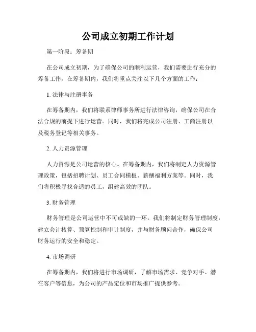 公司成立初期工作计划