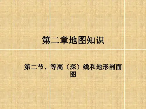 第二节等高线和地形剖面图