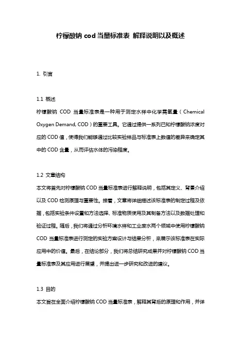 柠檬酸钠cod当量标准表_解释说明以及概述