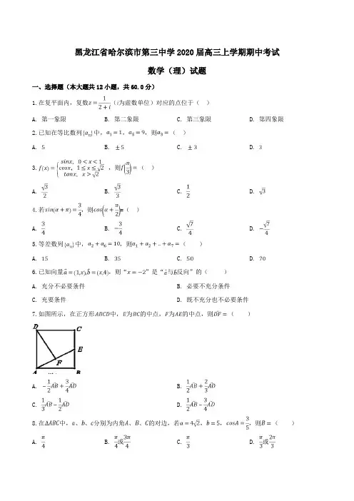 黑龙江省哈三中2020届高三上学期期中考试数学(理)试题Word版含解析