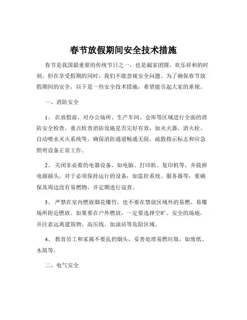 春节放假期间安全技术措施