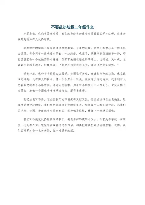 不要乱扔垃圾二年级作文