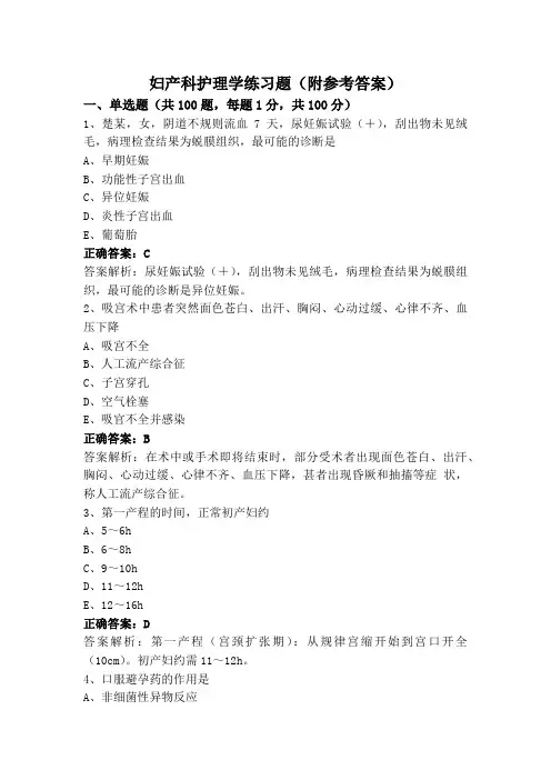 妇产科护理学练习题(附参考答案)