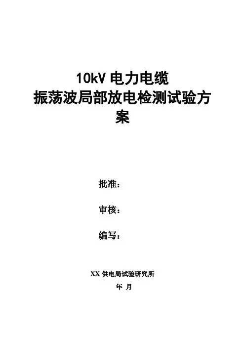 电缆振荡波局部放电检测试验
