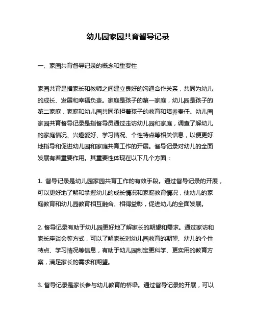 幼儿园家园共育督导记录