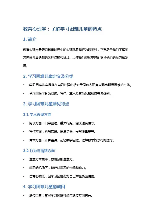 教育心理学：了解学习困难儿童的特点