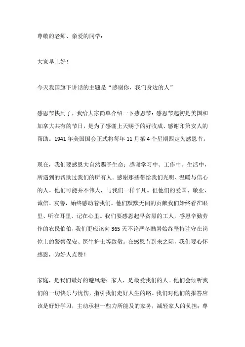 国旗下演讲-----感谢你,我们身边的人