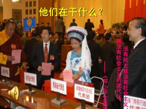 新中国初期的政治建设：课件一(33张PPT)