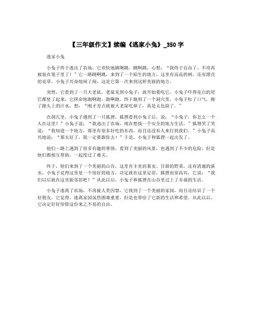 【三年级作文】续编《逃家小兔》_350字