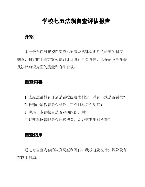 学校七五法规自查评估报告