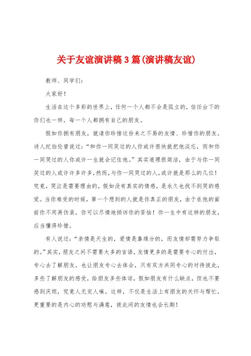 关于友谊演讲稿3篇(演讲稿友谊)