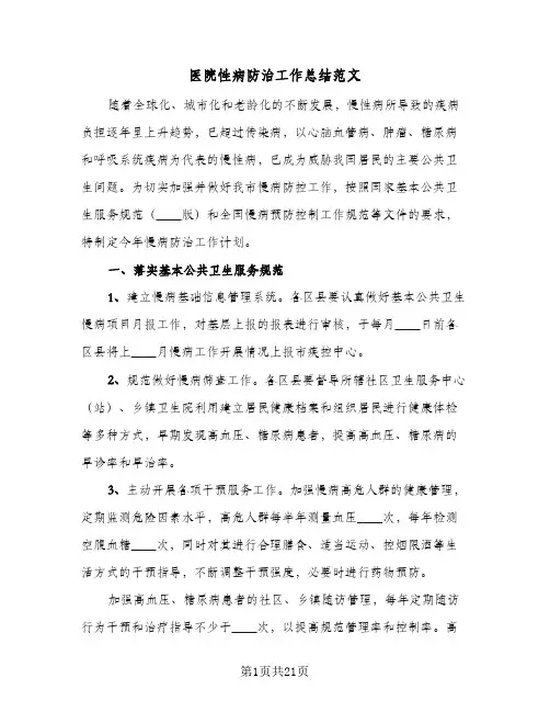 医院性病防治工作总结范文(八篇)