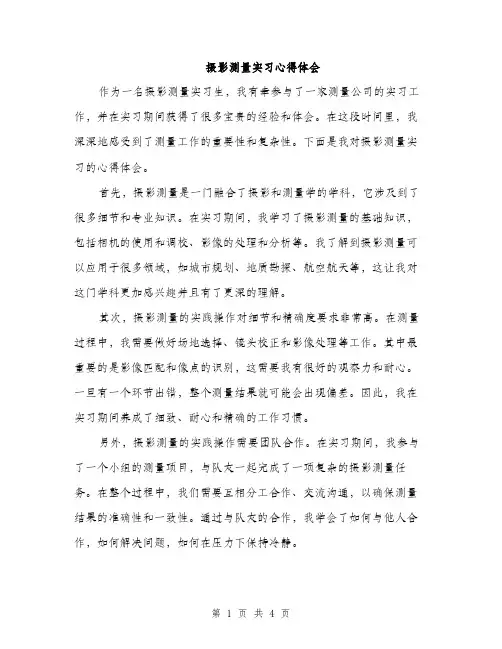 摄影测量实习心得体会（2篇）