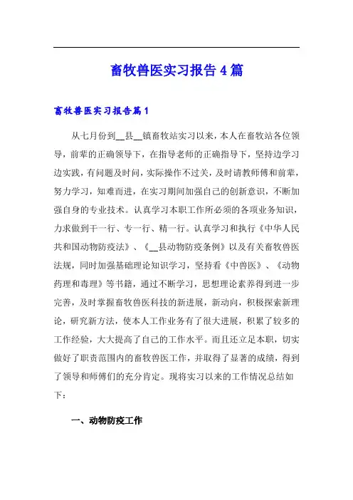畜牧兽医实习报告4篇