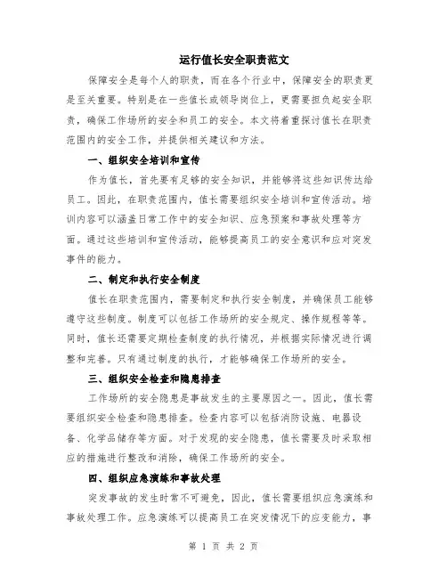 运行值长安全职责范文