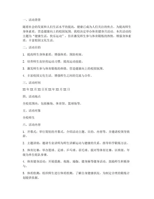 体育健身月活动策划书模板