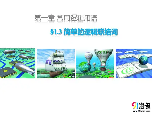 课件4：1.3.1 简单的逻辑联结词 