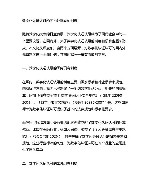 数字化认证认可的国内外现有的制度