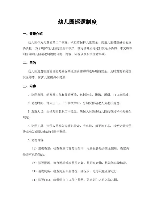 幼儿园巡逻制度