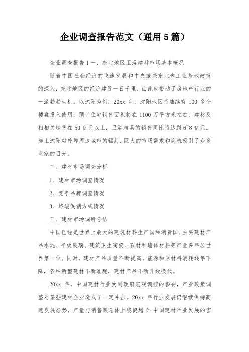 企业调查报告范文(通用5篇)