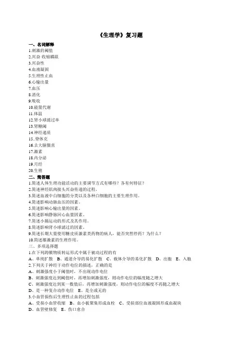 《生理学》复习题 .doc