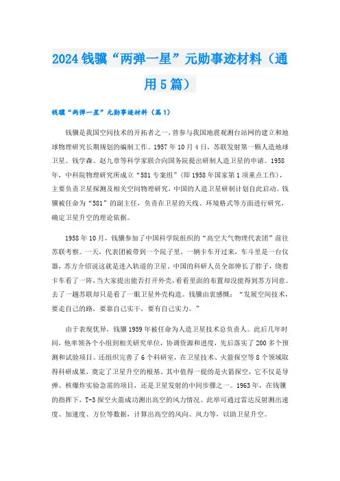 2024钱骥“两弹一星”元勋事迹材料(通用5篇).doc
