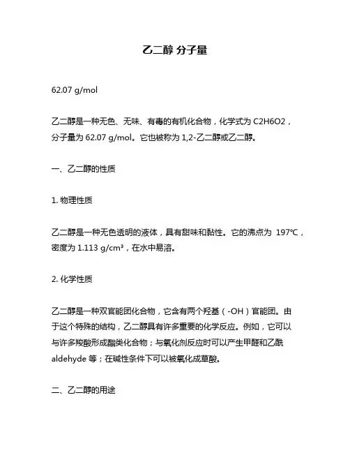 乙二醇 分子量