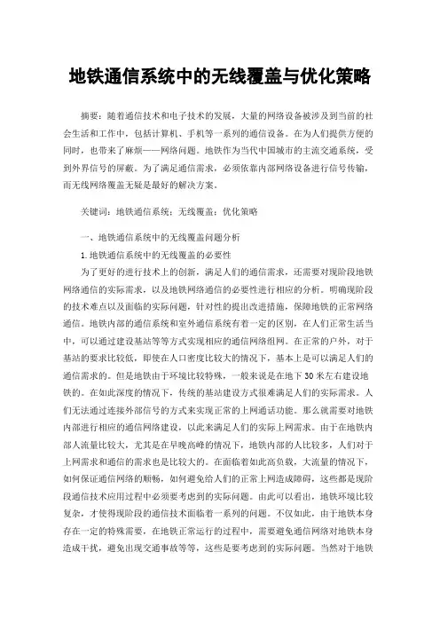 地铁通信系统中的无线覆盖与优化策略