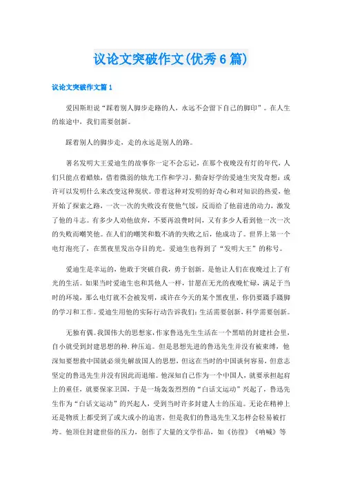 议论文突破作文(优秀6篇)