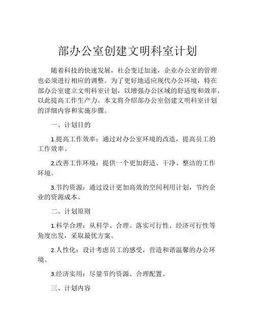 部办公室创建文明科室计划