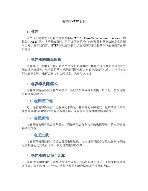 电容的MTBF报告