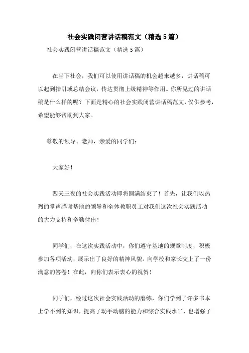 社会实践闭营讲话稿范文(精选5篇)