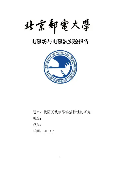 北京邮电大学电磁场场强仪实验报告