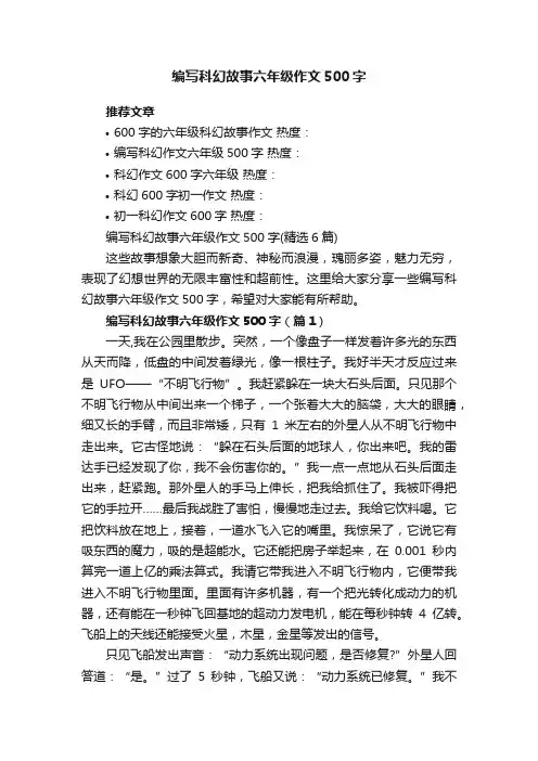 编写科幻故事六年级作文500字（精选6篇）