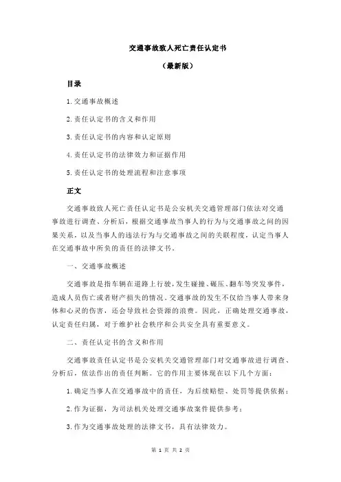 交通事故致人死亡责任认定书