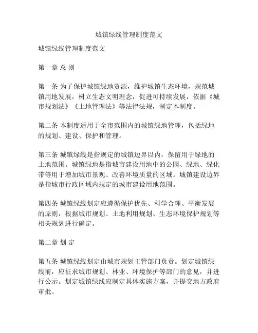 城镇绿线管理制度范文