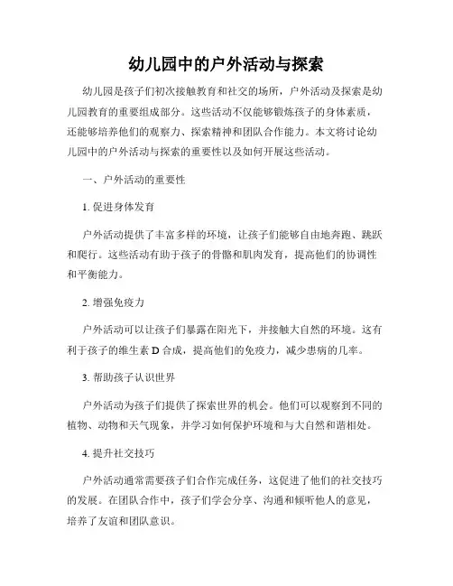 幼儿园中的户外活动与探索
