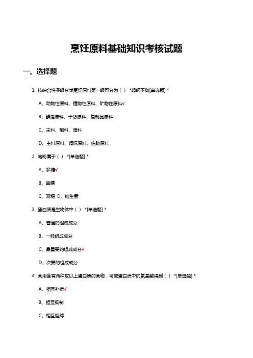 烹饪原料基础知识考核试题及答案