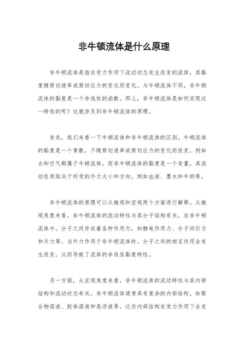 非牛顿流体是什么原理